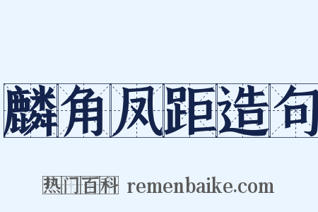 麟角凤距造句是什么意思的图片